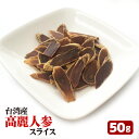 栄養滋養 高麗人参 スライス 50g【メール便送料無料】天然 高麗人参 台湾お土産 台湾おみやげ 台湾物産館 台湾名物 台湾雑貨 薬膳料理 【代引不可】
