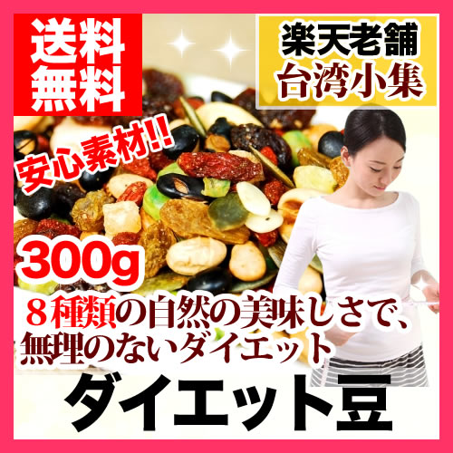 【メール便送料無料】ダイエット豆 300g入り【クーポンあり】...:vin:10003166