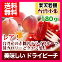 【メール便送料無料】ドライピーチ...