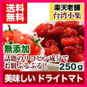 【メール便送料無料】無添加ドライ...