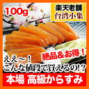 【クーポンあり】台湾産からすみ 100g 【お取り寄せ品・代引き不可】