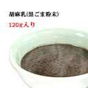 【 メール便送料無料 】胡麻乳(黒ごまドリンクの素・粉末) 120g 台湾お土産 台湾おみやげ 台湾物産館 台湾名物 台湾雑貨 台湾 食品