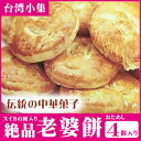 絶品老婆餅 4個入り パイ生地 台湾土産 台湾 お土産...