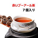 赤いプーアル茶 7個入り メール便送料無料 1個で2Lのお茶ができる プーアール茶　台湾産 中国食品 台湾　食品　台湾物産　館　台湾お土産　台湾 台湾祭