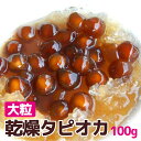 台湾産 乾燥タピオカ 100g 専用ストロー5本付き レシピ付き簡単タピオカ【メール便送料無料】乾燥タピオカ 常温 キャラメルパール タピオカ