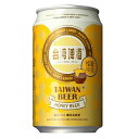台湾ビール はちみつビール 3本セット(1本330ml) はちみつ酒 お酒 台湾 台湾お土産 台湾おみやげ 台湾物産館 台湾名物 台湾雑貨