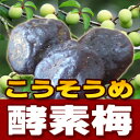 【メール便送料無料】1日1個でスッキリ！酵素ダイエットダイエット酵素梅♪1セット20個入り　3セットで5個オマケ　5セットで10個おまけ酵素ダイエット　おみやげ　台湾食材　ダイエット　梅　酵素　Diet