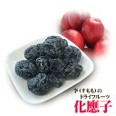 李(すもも)のドライフルーツ 化応子 化應子 300g(10...