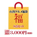 台湾人気食品福袋【送料無料!】人気の台湾グルメを詰め込んだお...