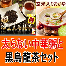 太らない中華粥と黒烏龍茶セット 【5セットお買い上げで、送料無料さらに1セットおまけ！】太らない中華粥3個（3食分）と猫空黒烏龍茶70g（140杯分）のお得セット♪　