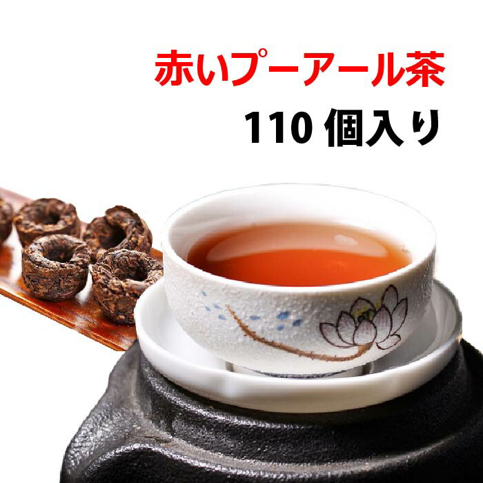 110個入り 赤いプーアル茶 110個入り 【メール便送料無料】 1個で2Lのお茶ができる プーアール茶　台湾産 台湾　食品　台湾物産　館　台湾お土産　台湾 台湾祭　台湾 小 集