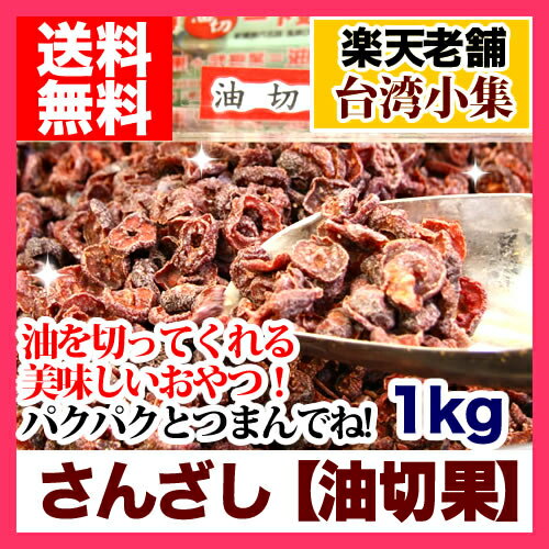 【標準送料無料】山査子（ドライサンザシ)　油切菓1kg入り【クーポンあり】...:vin:10001371