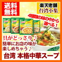 【クーポンあり】中華スープ 台湾...