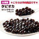 【9月上旬頃入荷】タピオカ 冷凍 ブラックタピオカ 業務用【6パックセット】即席タピオカ 冷凍タピオカ6パックセット(190g×6) 専用ストロー12本つき 台湾タピオカミルクティー 2セット購入で2パックプレゼント 台湾物産館 乾燥タピオカより便利 台湾祭り 台湾フェスタ
