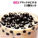 【5月下旬頃入荷予定】冷凍タピオカ 10パックセット(190g×10) 専用ストロー40本つき