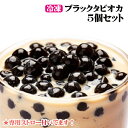 【5月下旬頃入荷予定】冷凍タピオカ 5パックセット もちもちブラックタピオカ 専用ス