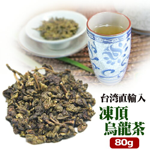 【 メール便送料無料 】凍頂烏龍茶 80g入り 約33回分　台湾産 中華食品 台湾　食品　台湾物産　館　台湾お土産　台湾 台湾祭