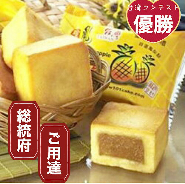 【6月上旬入荷】台湾総統府御用達 パイナップルケーキ 1箱（8個入り） 台湾土産 万通鳳梨酥　許家班 萬通 台湾 お土産 台湾おみやげ <strong>台湾物産館</strong> 【送料無料】台湾産 中華食品 台湾　食品　台湾物産　館　台湾お土産　台湾 台湾祭　台湾 小 集