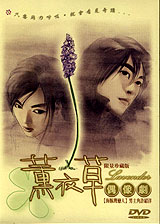 薫衣草(ラベンダー)DVD　台湾版（返品・交換不可）