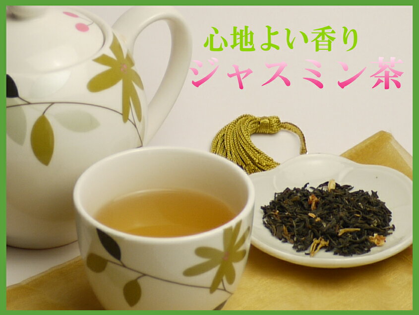 台湾ジャスミン茶【メール便送料無料】ジャスミン茶 100g入り 文山包種茶とジャスミンのブレンド【華ジャスミン】3個以上お買上げで、1個おまけ 【smtb-TD】SMTB【YDKG-td】ジャスミンティー　台湾茶　ジャスミン　ダイエット茶　