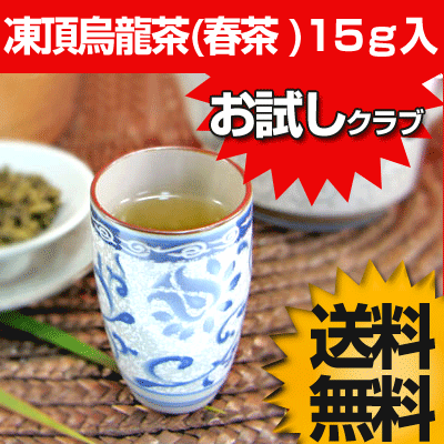 台湾茶　【送料無料￥315】烏龍茶なのに、花の香りがたまらない！凍頂烏龍茶(春茶)3回分（15g）メール便発送【お試しクラブ】【yokohama】