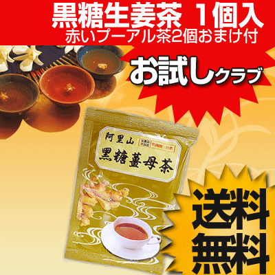 【送料無料￥315】体がポカポカ！ダイエット中の甘味黒糖生姜茶 1個入【赤いプーアル茶2個おまけ付き】メール便発送【お試しクラブ】【smtb-TD】【yokohama】黒糖生姜湯,ジンジャーティー,生姜湯,黒糖しょうが湯,黒糖ショウガ湯,黒糖しょうがパウダー　