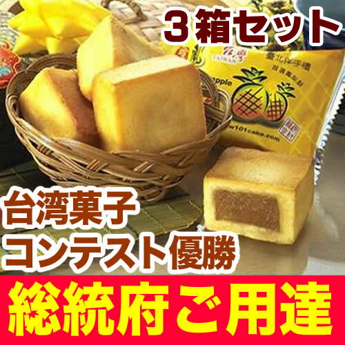 【クーポンあり】総統府ご用達 一番喜ばれる台湾おみやげ【標準送料無料】【台湾お土産】台湾スイーツ 萬...:vin:10000392