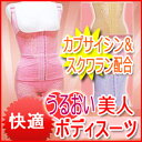【クーポンあり】【送料無料】スクワラン成分配合 うるおい美人ボディスーツ 補正下着 ボディシェイパー