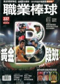 職業棒球(プロ野球）4月號/2010 337期　台湾版