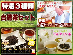 メール便送料無料！特選3種類　台湾茶セット猫空黒烏龍茶75g、ダイエットプーアル茶100g、ジャスミン茶100g【代引の場合は宅配便送料加算】【yokohama】SMTB