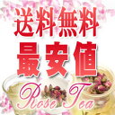 薔薇茶（バラ茶・ローズティー）3つでメール便送料無料 2つで￥1,520のところ￥1,4003つで￥2,280のところ￥2,0404つで￥3,040のところ￥2,6405つで￥3,200 【yokohama】SMTB
