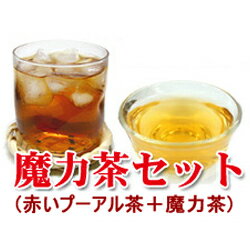 メール便送料無料！魔力茶10個 + 赤いプーアル茶20個　5セットのお買い上げで、さらに1セットプレゼント【yokohama】SMTB