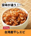 厳選中華食材 台湾産 干しエビ 200g XO醤にも使われている最高峰 中華食材【メール送料無料】台湾 台湾名物 X調味料 台湾土産 台湾物産館 台湾食品 台湾料理 お土産