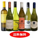 世界のシャルドネ飲み比べ6本セット【送料無料】【白ワインセット】【辛口】