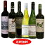 南アフリカの実力が分る　ソムリエ麦ちゃん厳選赤白6本セット赤ワイン3本　白ワイン3本【送料無料】【ワインセット】