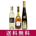 【送料無料】【貴腐ワインセット】【甘口】 世界三大貴腐ワイン飲み比べ3本セット ソーテルヌ(フランス)、トカイ(ハンガリー)、トロッケンベーレンアウスレーゼ(ドイツ)【楽ギフ_包装】05P05Nov16