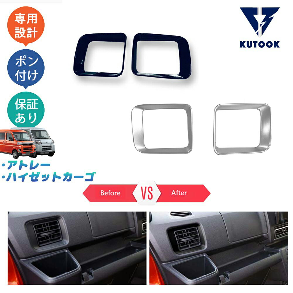 【カーライフ応援クーポン配布中 最大1,000円OFF】 KUTOOK 新型アトレー S700系 ハイゼットカーゴ 新型アトレー X RS S700V S730V パーツ コンソール吹き出し口ガーニッシュ 吹き出し口パネル