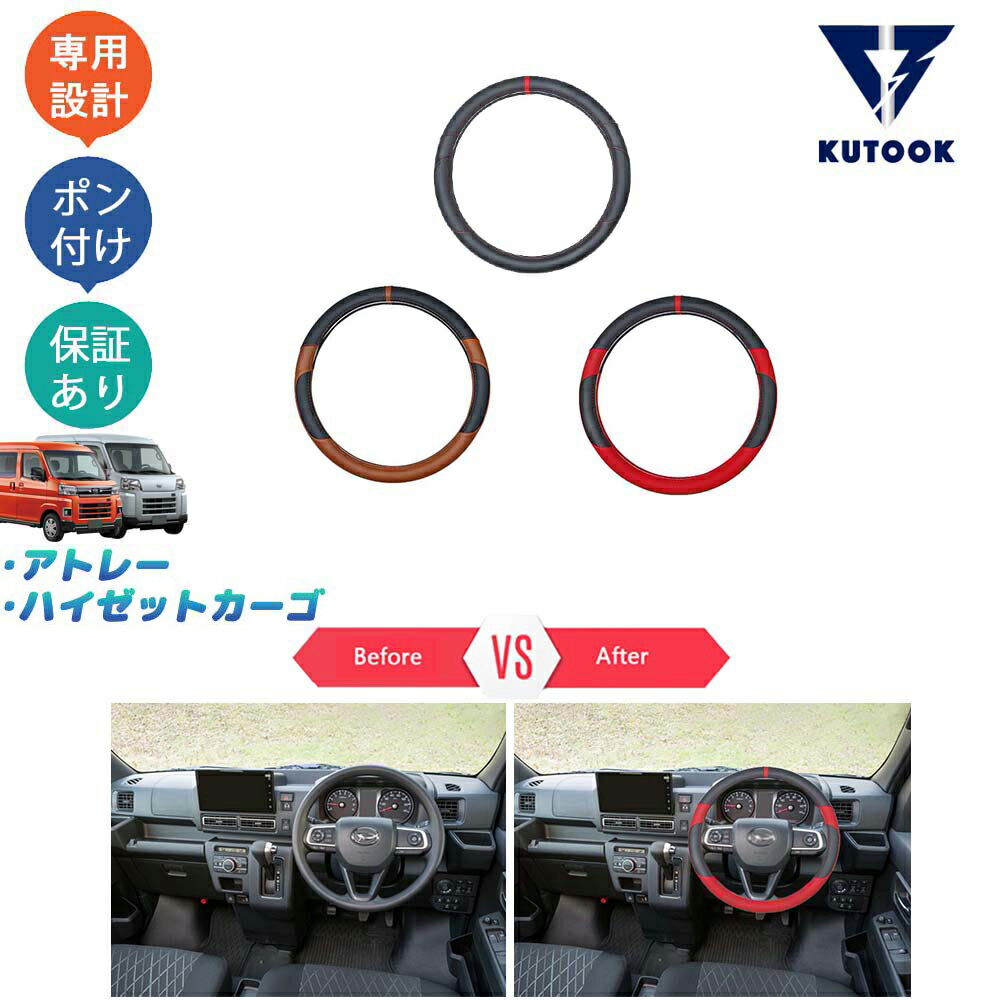 【カーライフ応援クーポン配布中 最大1,000円OFF】 KUTOOK アトレーS700系 ハイゼットカーゴパーツ X RS S700V S710V レザーハンドルカバー ステアリングカバー
