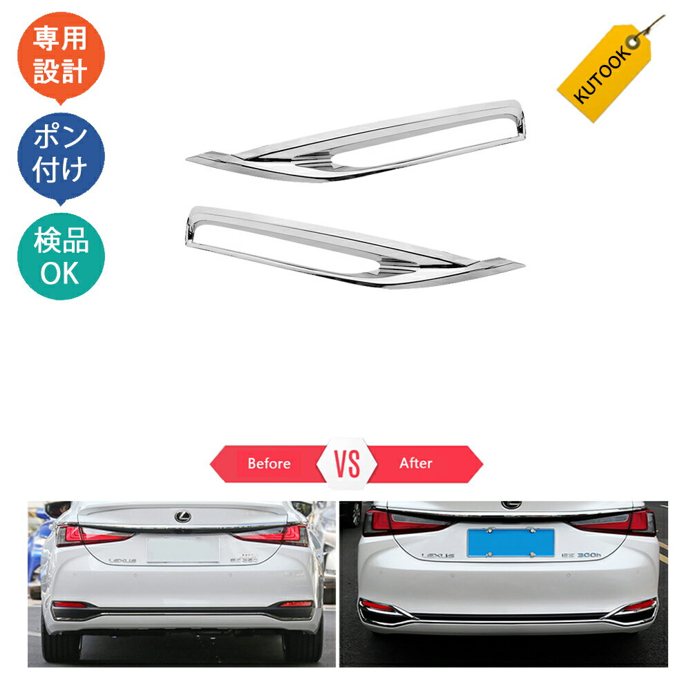 【スーパーセール限定特価 最大70％OFF 最大2,000円クーポン併用可 お買い得！】 KUTOOK 新型レクサスes10系 パーツ リアガーニッシュ リアフォグランプガーニッシュ