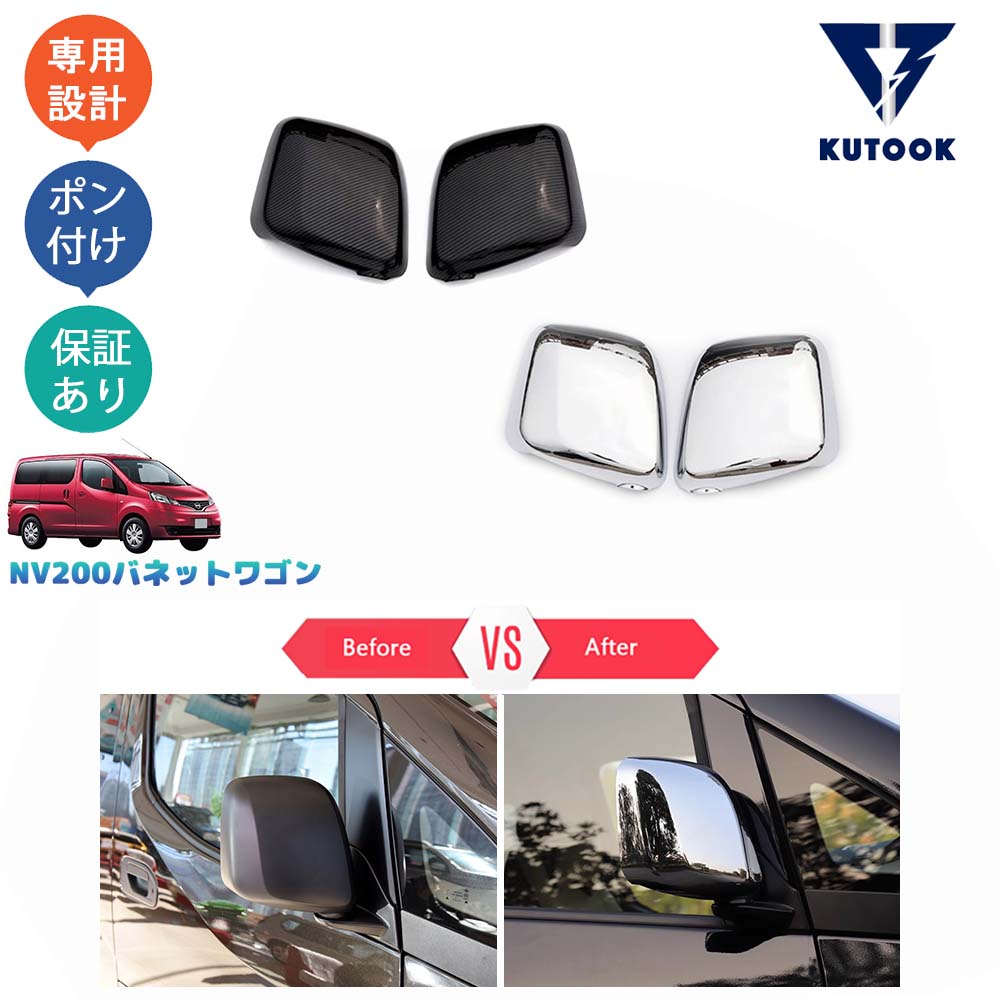 【カーライフ応援クーポン配布中 最大1,000円OFF】 KUTOOK NV200バネットワゴン NV200 M20 パーツ ドアミラーガーニッシュ ドアミラーカバー