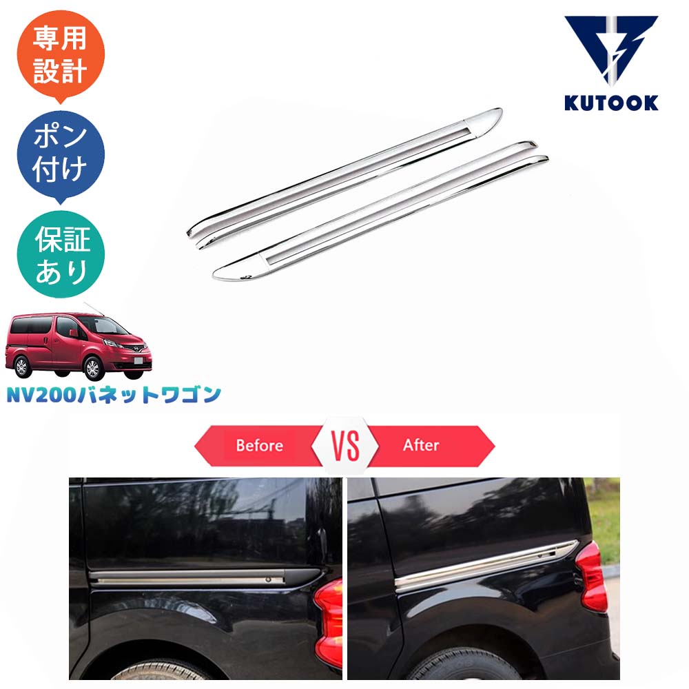 【カーライフ応援クーポン配布中 最大1,000円OFF】 KUTOOK 新型NV200バネットワゴン NV200 M20 16X-3R 16X-2R パーツ サイドドアガーニッシュ ドアレールカバー