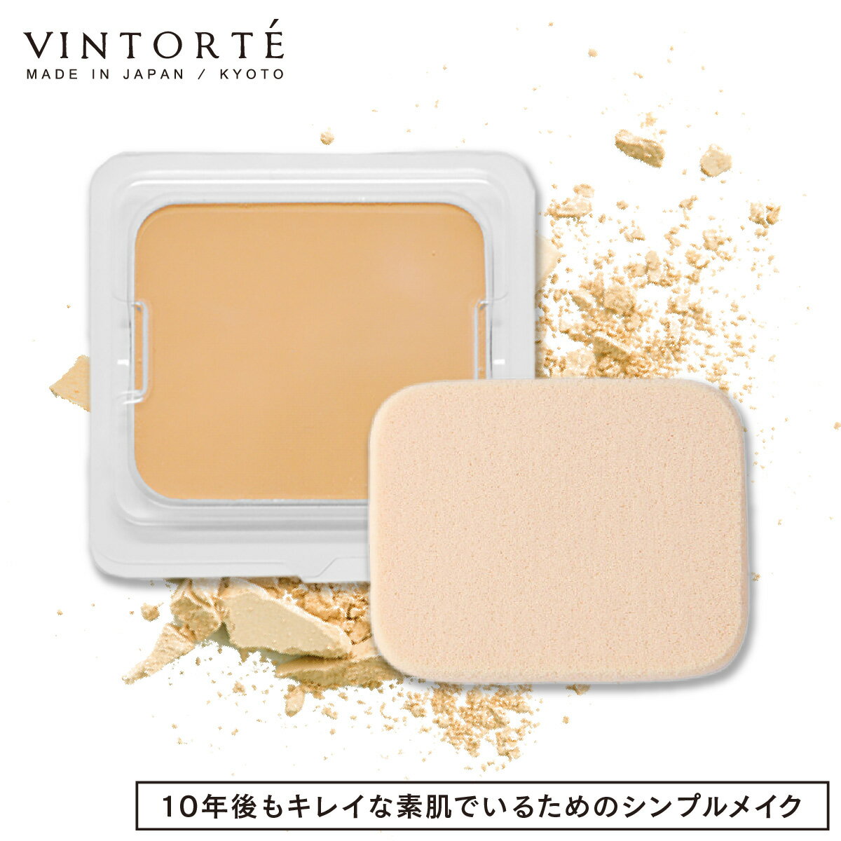 VINTORTE ヴァントルテ ミネラルシルクプレストファンデーション レフィル （パフ付） | 保湿 毛穴ケア 肌荒れ 乾燥肌 敏感肌 乾燥対策 プレストファンデーション カバー力 毛穴レス 下地不要 時短メイク <strong>無添加</strong> 日本製 30代 40代 50代 クレンジング不要