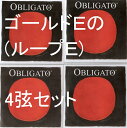 バイオリン弦 オブリガート Obligato ゴールドE(ループエンド) 4弦セット(E A D G)