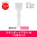 スタンダードブラシM ホワイト・ピンク 10本セット! 刷毛 サロン用品 エステ 施術 業務用 エステサロン 脱毛サロン 脱毛