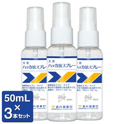 【P5倍】 ハッカ油スプレー 50ml×3本セット 武内製薬 マスク 冷却スプレー ハッカスプレー ハッカ液 ミント メントール 冷感 スプレー ハッカ ミスト はっか油 アルコール 冷感マスク スプレー <strong>アルコールスプレー</strong> 携帯