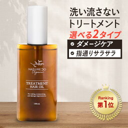 <strong>ヘアオイル</strong> 洗い流さない トリートメント ノンシリコン 100mL スタイリング 洗い流さないトリートメント <strong>オーガニック</strong> ヘアーオイル 香り ダメージ NATURECO 保湿 ダメージケア ダメージヘア 補修 髪 ツヤ オイル 痛み 石けん