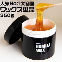 ブラジリアンワックス メンズ 350g 単品 メンズゴリラ ワックス脱毛 脱毛 男性 女性 兼用 リピート に オススメ 男性用 剛毛 全身脱毛 足 脚 腕 <strong>脱毛クリーム</strong> ブラジリアン ワックス デリケートゾーン vio 顔 眉毛 クリーム