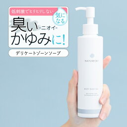 デリケートゾーン ソープ ケア 200mL NATURECO におい デリケートゾーン の 臭い ウォッシュ かゆみ 対策 デリケート 石鹸 臭いケア 陰部 せっけん 石けん 保湿 vio 成分配合 <strong>ボディソープ</strong> 臭い 匂い デリケートゾーン用