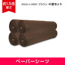 ペーパーシーツ (非防水) 厚手タイプ ブラウン 4本セット 幅80cm×長さ95m マッサー
