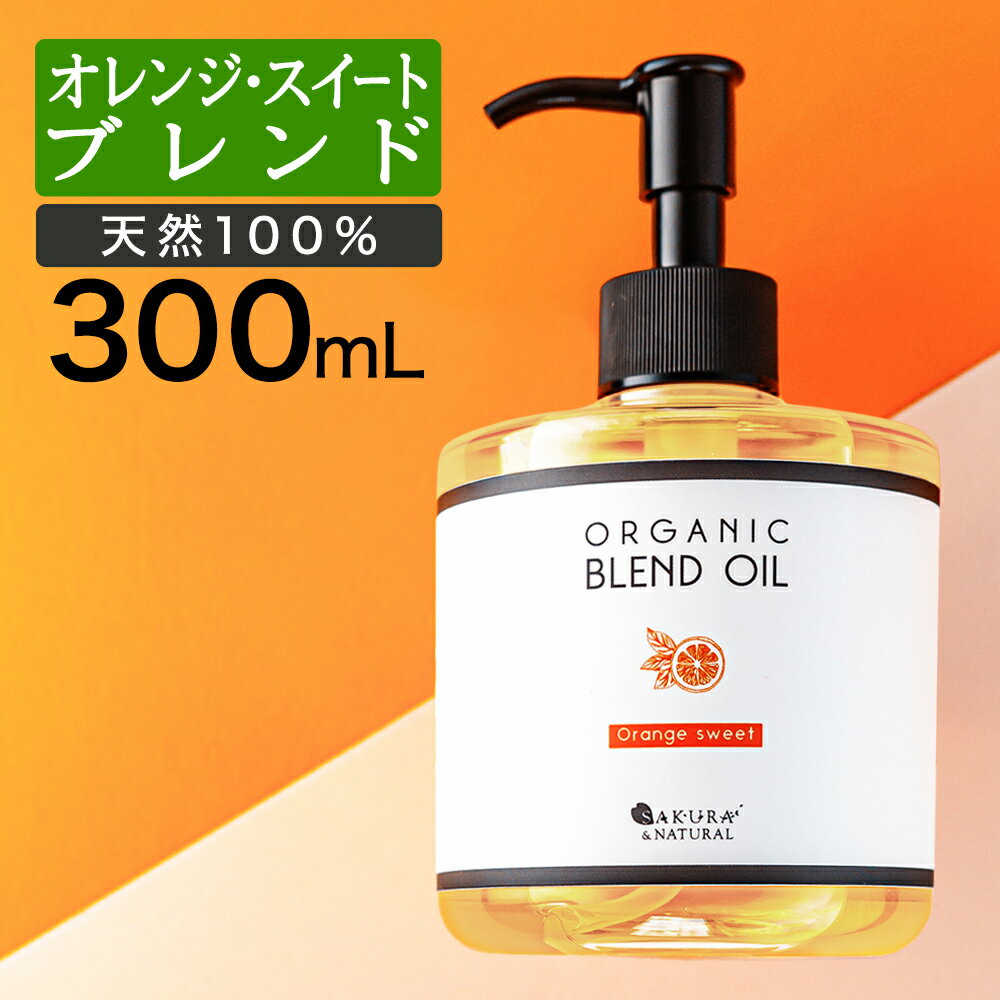 【18日300円OFFクーポン】マッサージオイル オレンジ ボディオイル 300ml 業務用 大容量 ブレンドオイル マッサージ オイル 全身 ダイエット むくみ 妊娠線 オイル ボディーオイル ライスブラン ライスブランオイル <strong>いい香り</strong> キャリアオイル <strong>ボディクリーム</strong> ポンプボトル